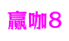 HOME - 赢咖8 -「一家专注的游戏平台」